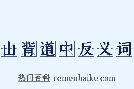 山背道中反义词是什么意思的图片